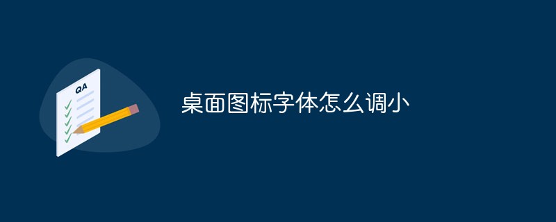 바탕 화면 아이콘의 글꼴 크기를 줄이는 방법