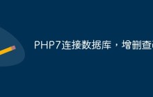 详解PHP7连接数据库以及增删查改（mysqli方法）