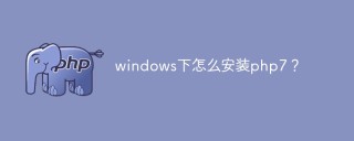 windows下怎么安装php7？