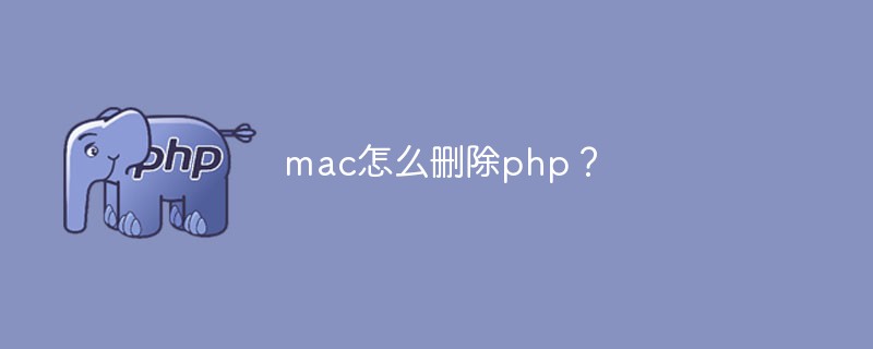 Macでphpを削除するにはどうすればいいですか?