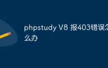 phpstudy V8 报403错误怎么办