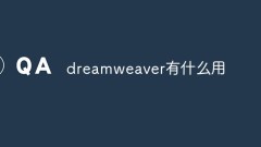 dreamweaver有什么用