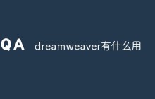 dreamweaver有什么用