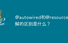 @autowired和@resource注解的区别是什么？