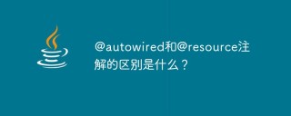 @autowired和@resource注解的区别是什么？