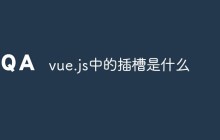 vue.js中的插槽是什么
