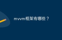 mvvm框架有哪些？