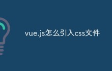 vue.js怎么引入css文件