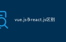 vue.js与react.js区别是什么