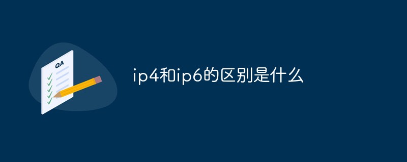 ipv4和ipv6的差別是什麼