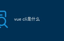 vue cli是什么