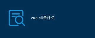 vue cli是什么