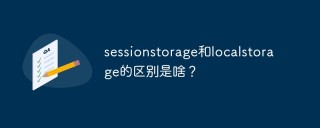sessionstorage和localstorage的区别是啥？