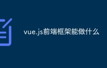 vue.js前端框架能做什么