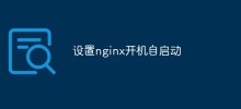 设置nginx开机自启动的方法