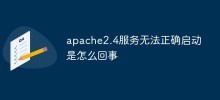 apache2.4服務無法正確啟動是怎麼回事