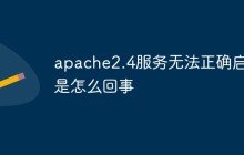 apache2.4服务无法正确启动是怎么回事