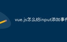 vue.js怎么给input添加事件
