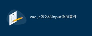 vue.js怎麼為input新增事件