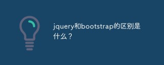 jquery和bootstrap的区别是什么？