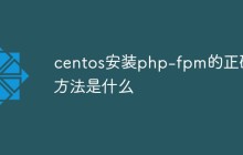 centos安装php-fpm的正确方法是什么