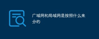 广域网和局域网是按照什么来分的