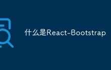 什么是React-Bootstrap