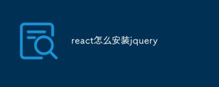 react怎么安装jquery