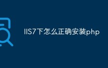 IIS7下怎么正确安装php