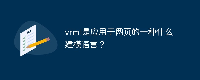 vrml是应用于网页的一种什么建模语言？