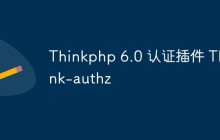 关于Thinkphp 6.0认证插件Think-authz的安装使用
