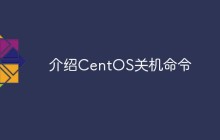 介绍CentOS关机命令