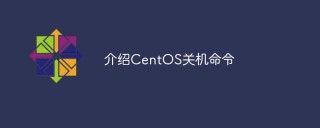 介绍CentOS关机命令
