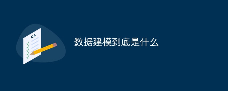 データモデリングとは正確には何ですか?