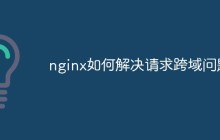 nginx如何解决请求跨域问题