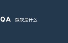 微软是什么