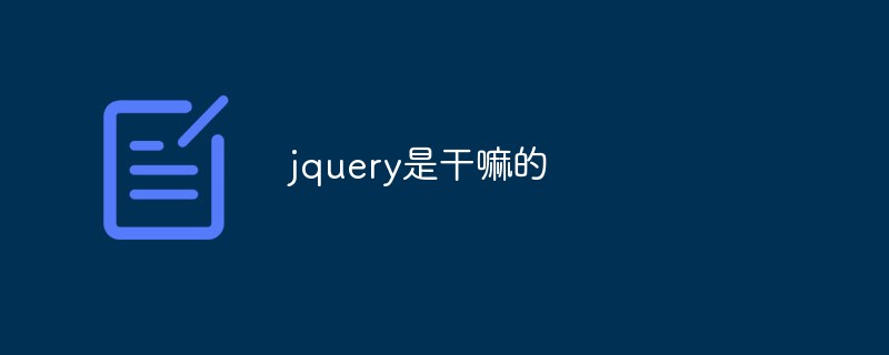 jquery是干嘛的