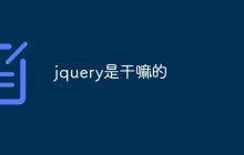 jquery是干嘛的