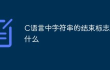 C语言中字符串的结束标志是什么