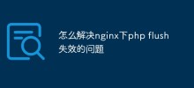 nginxでphpフラッシュが失敗する問題を解決する方法