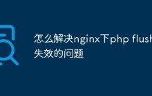 怎么解决nginx下php flush失效的问题