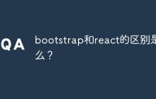 bootstrap和react的区别是什么？