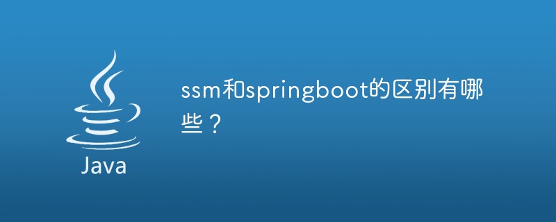 ssm과 springboot의 차이점은 무엇입니까?