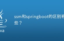 ssm和springboot的区别有哪些？