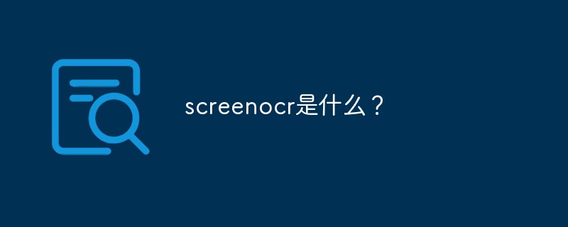 screenocr是什么？