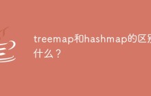 java中treemap和hashmap的区别是什么？