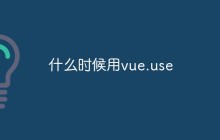 什么时候用vue.use