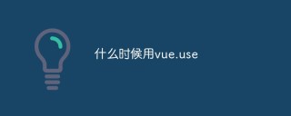 When to use vue.use