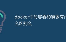 docker中的容器和镜像有什么区别么