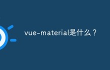 vue-material是什么？